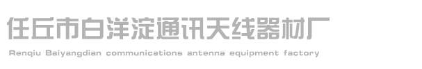 背负车载干扰仪专用天线|4G/3G/GPRS/WIFI/GPS天线-任丘市白洋淀通讯天线器材厂